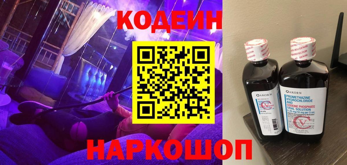 Кодеин Purple Drank Магадан